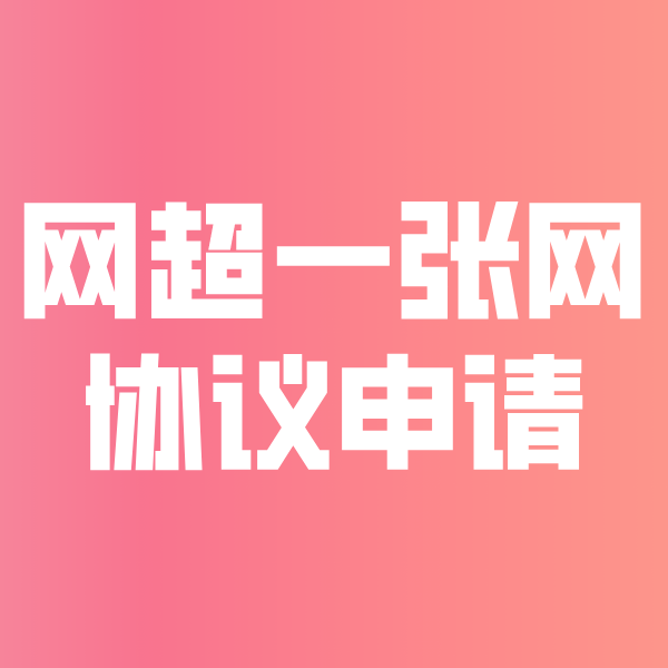 越秀网超一张网协议申请