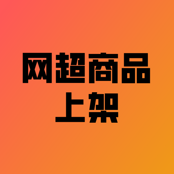 越秀政采云产品上架