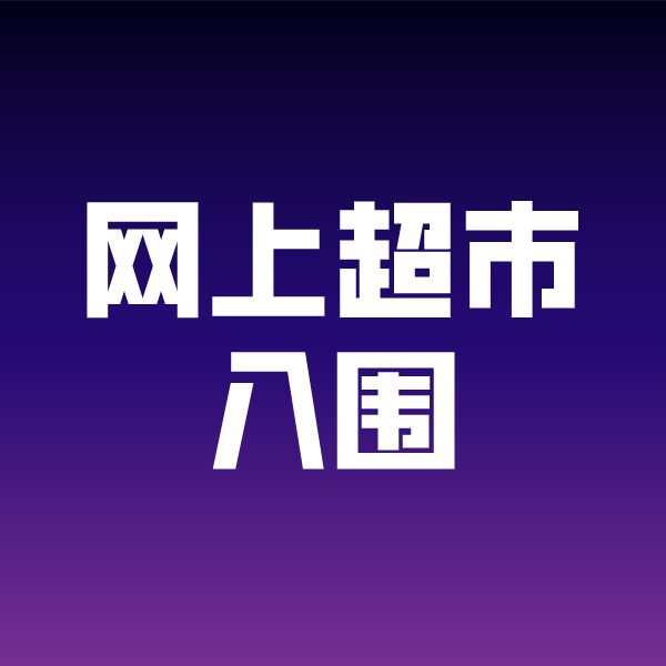 越秀政采云网上超市入围